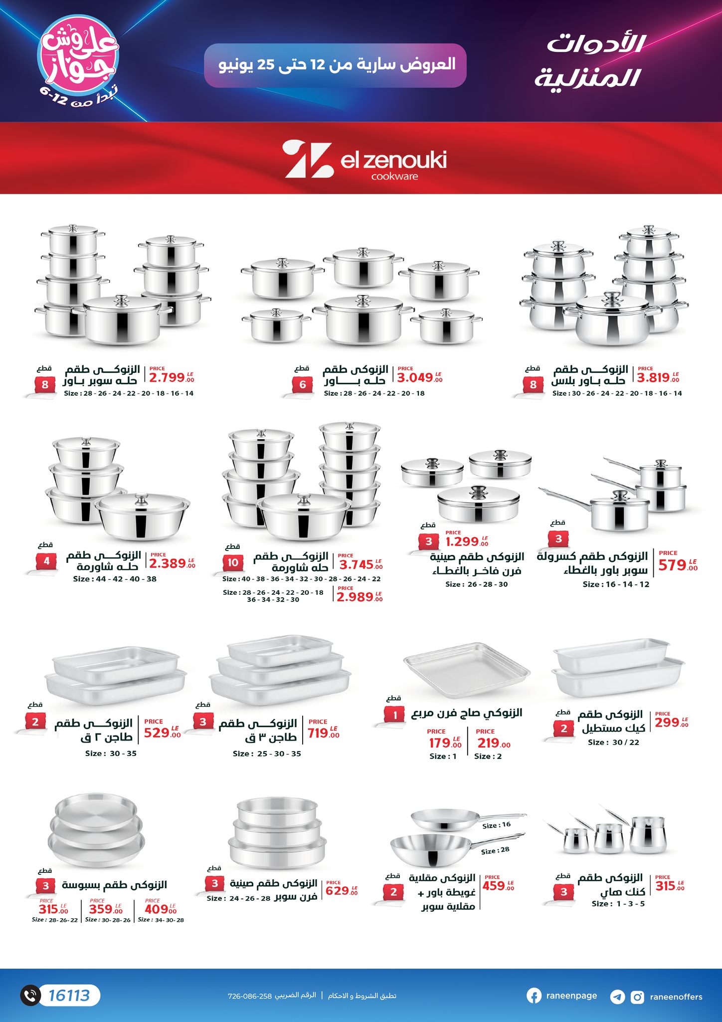 raneen offers from 10jun to 5jun 2025 عروض رنين من 10 يونيو حتى 5 يونيو 2025 صفحة رقم 16
